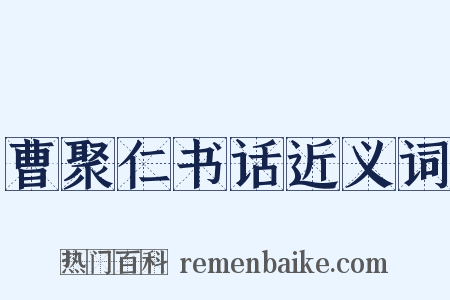 曹聚仁书话近义词是什么意思的图片